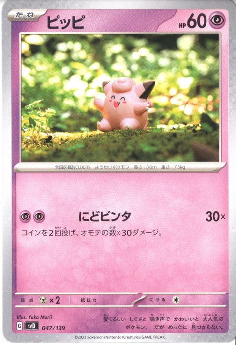 [‐] SVD-047/139《ピッピ》