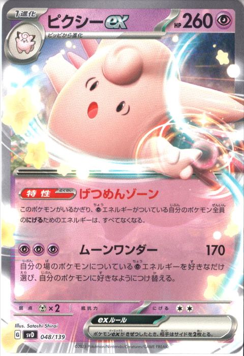 [‐] SVD-048/139《ピクシーex》