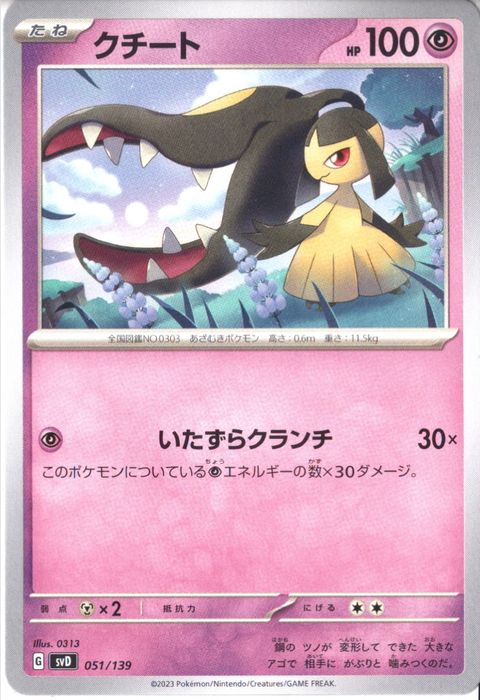 [‐] SVD-051/139《クチート》