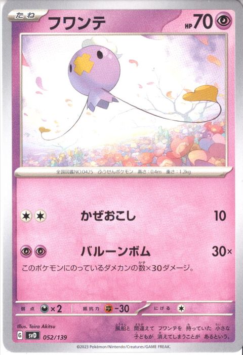 [‐] SVD-052/139《フワンテ》