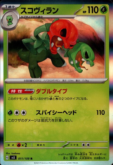 [R] SV3-011/108《スコヴィラン》