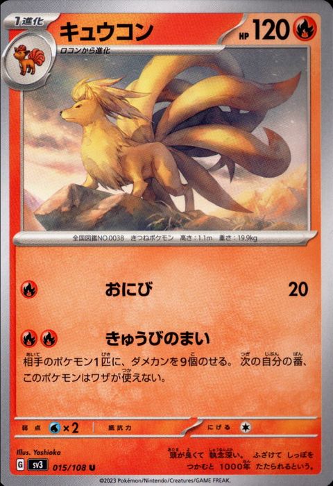 [U] SV3-015/108《キュウコン》