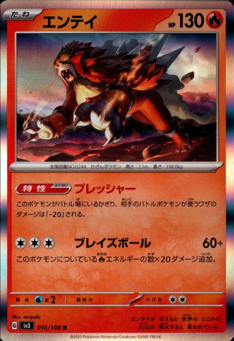 [R] SV3-016/108《エンテイ》