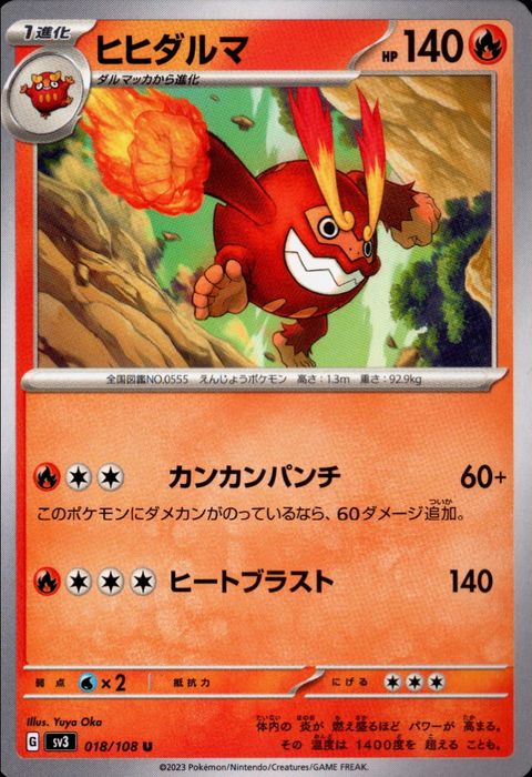 [U] SV3-018/108《ヒヒダルマ》