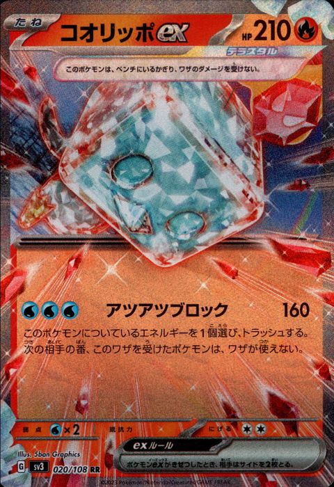 [RR] SV3-020/108《コオリッポex》