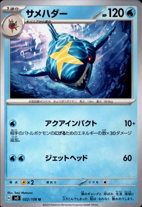 [U] SV3-022/108《サメハダー》