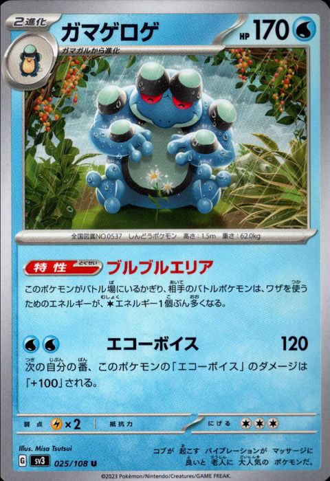 [U] SV3-025/108《ガマゲロゲ》