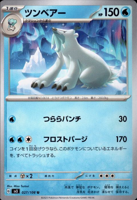 [U] SV3-027/108《ツンベアー》