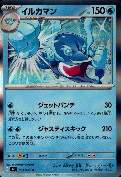 [R] SV3-031/108《イルカマン》
