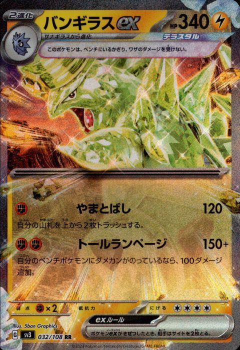 [RR] SV3-032/108《バンギラスex》