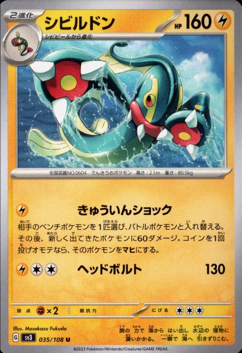 [U] SV3-035/108《シビルドン》