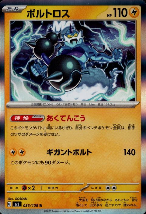 [R] SV3-036/108《ボルトロス》