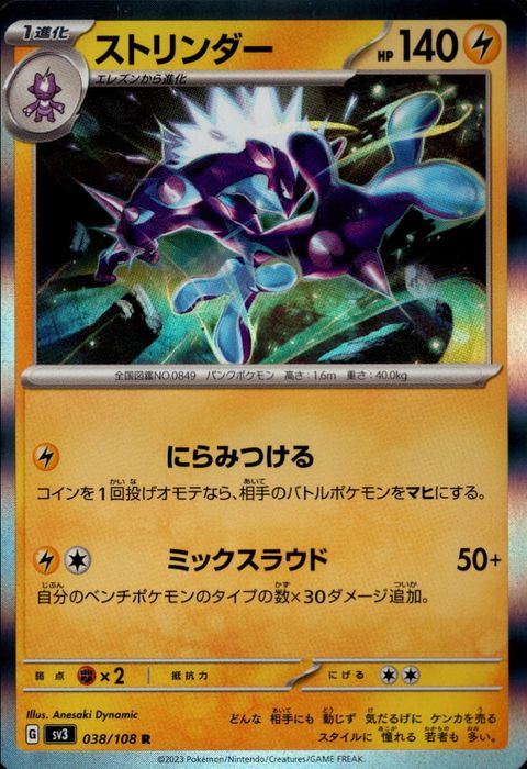 [R] SV3-038/108《ストリンダー》