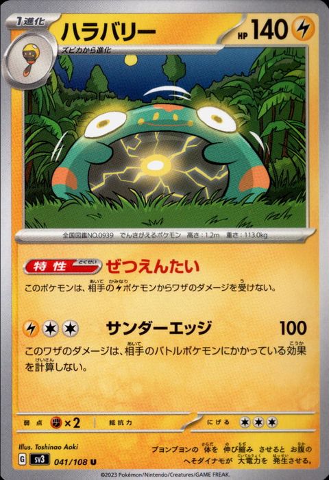 [U] SV3-041/108《ハラバリー》