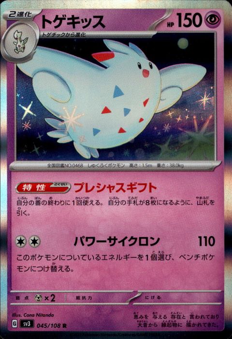 [R] SV3-045/108《トゲキッス》