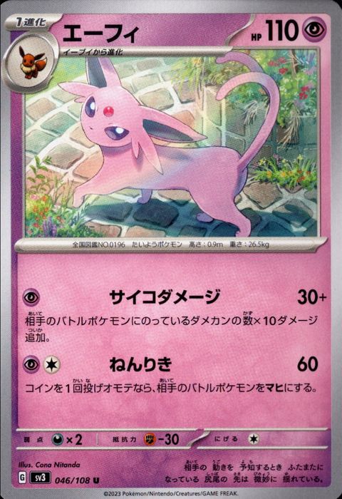 [U] SV3-046/108《エーフィ》