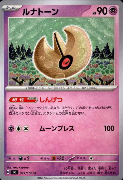 [U] SV3-047/108《ルナトーン》