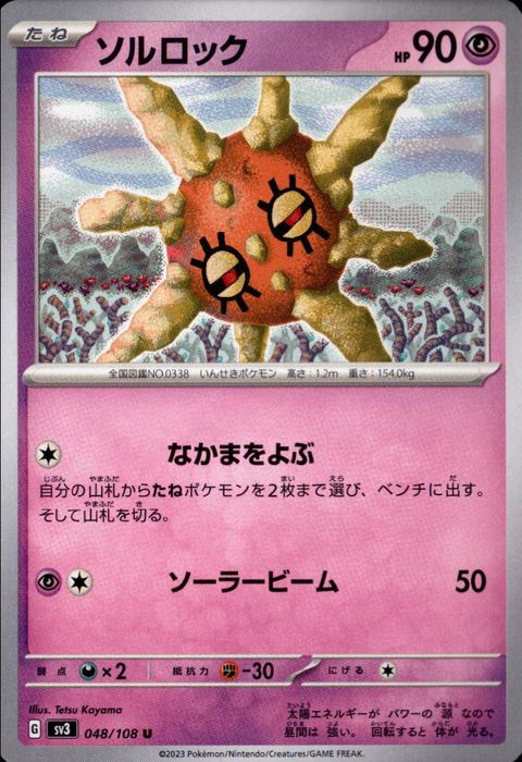[U] SV3-048/108《ソルロック》