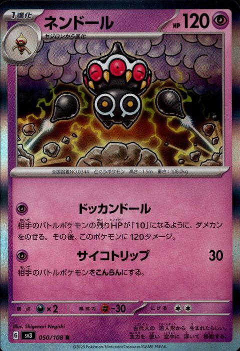 [R] SV3-050/108《ネンドール》