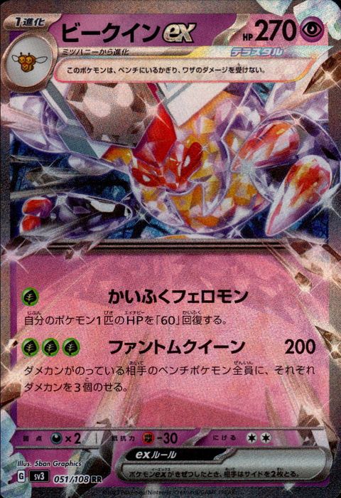 [RR] SV3-051/108《ビークインex》