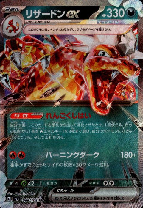 [RR] SV3-066/108《リザードンex》