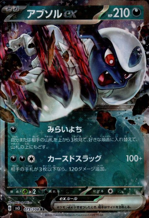 [RR] SV3-073/108《アブソルex》