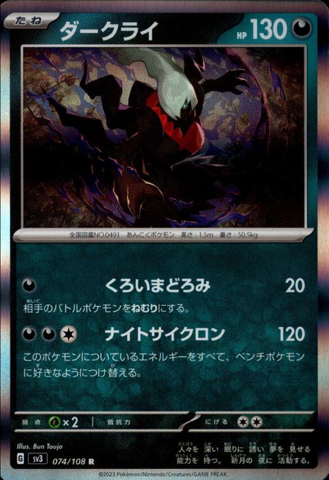 [R] SV3-074/108《ダークライ》