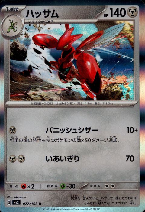 [R] SV3-077/108《ハッサム》