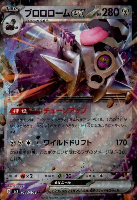 [RR] SV3-085/108《ブロロロームex》