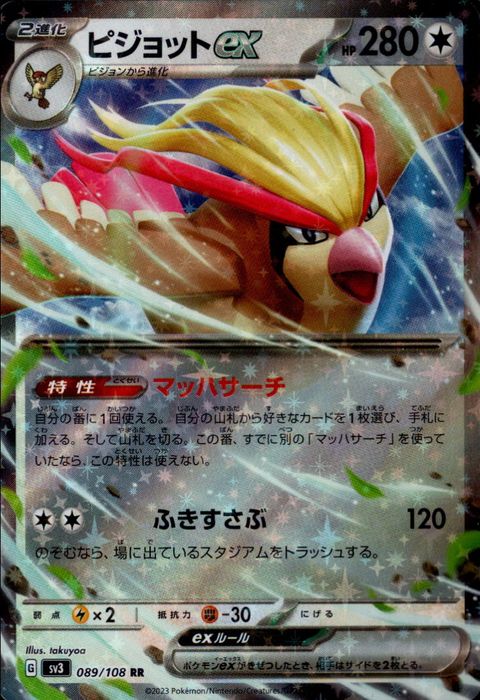 [RR] SV3-089/108《ピジョットex》