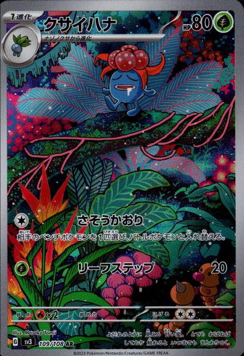 [AR] SV3-109/108《クサイハナ》