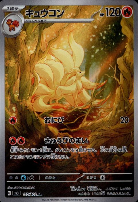 [AR] SV3-110/108《キュウコン》