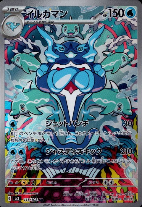 [AR] SV3-111/108《イルカマン》