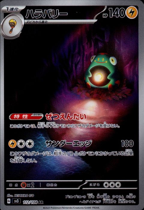 [AR] SV3-112/108《ハラバリー》