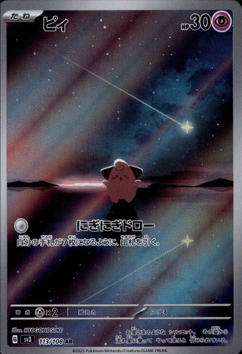[AR] SV3-113/108《ピィ》