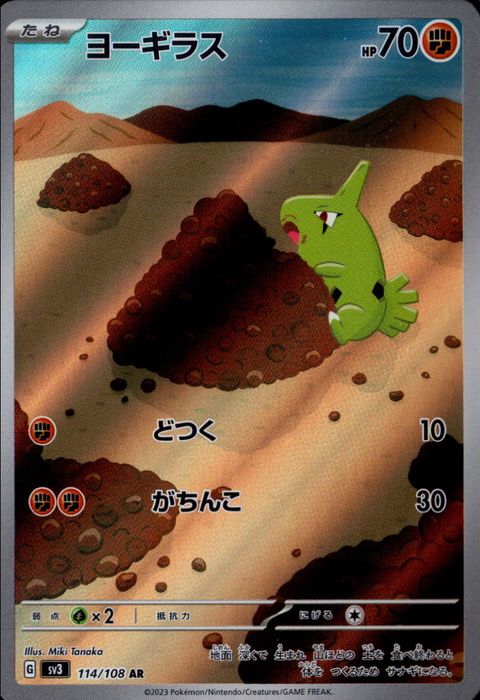 [AR] SV3-114/108《ヨーギラス》