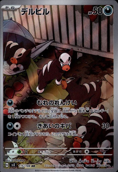 [AR] SV3-115/108《デルビル》