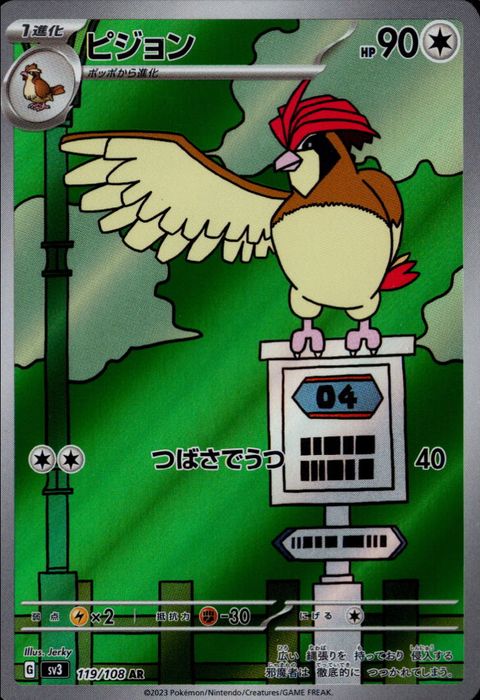 [AR] SV3-119/108《ピジョン》
