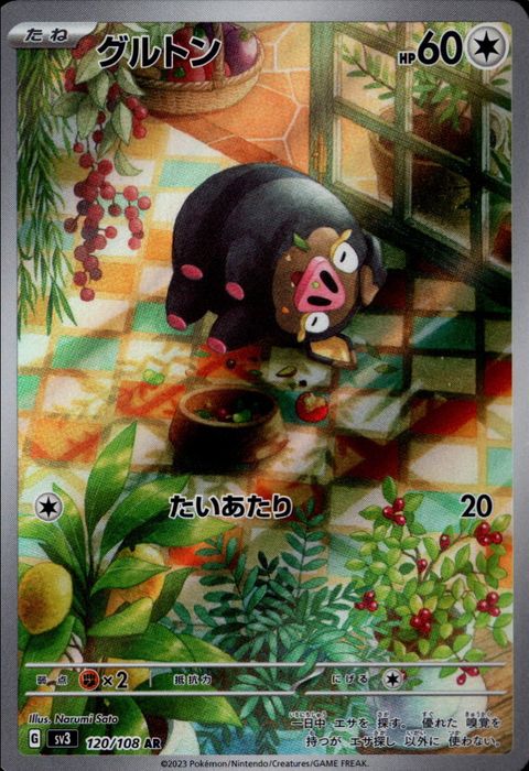 [AR] SV3-120/108《グルトン》