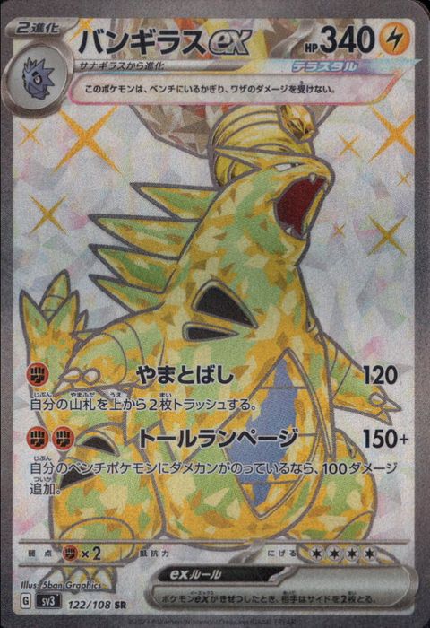 [SR] SV3-122/108《バンギラスex》