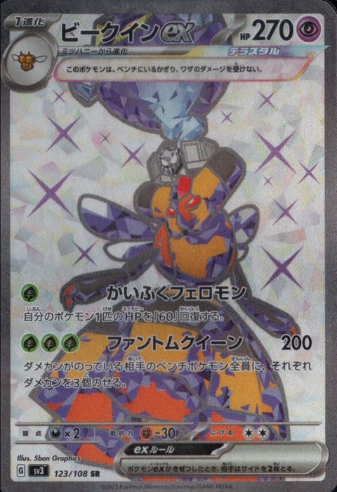 [SR] SV3-123/108《ビークインex》