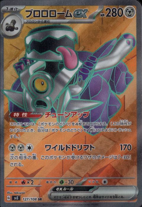 [SR] SV3-127/108《ブロロロームex》