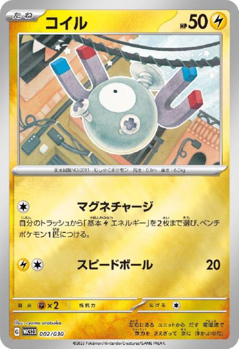 [‐] WCS23-002/030《コイル》(ホイル)