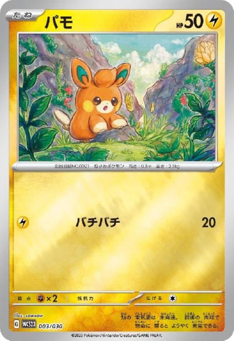 [‐] WCS23-003/030《パモ》(ホイル)