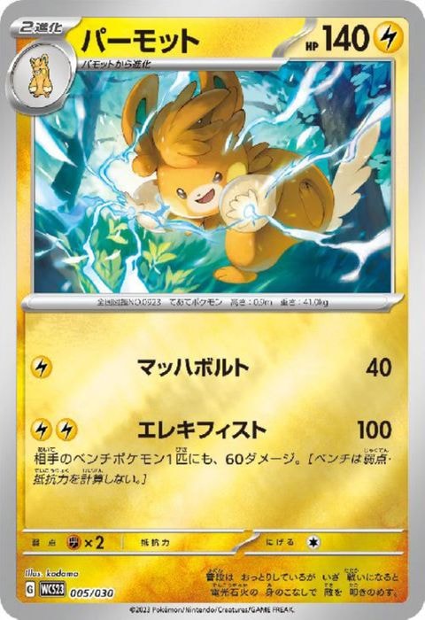 [‐] WCS23-005/030《パーモット》(ホイル)