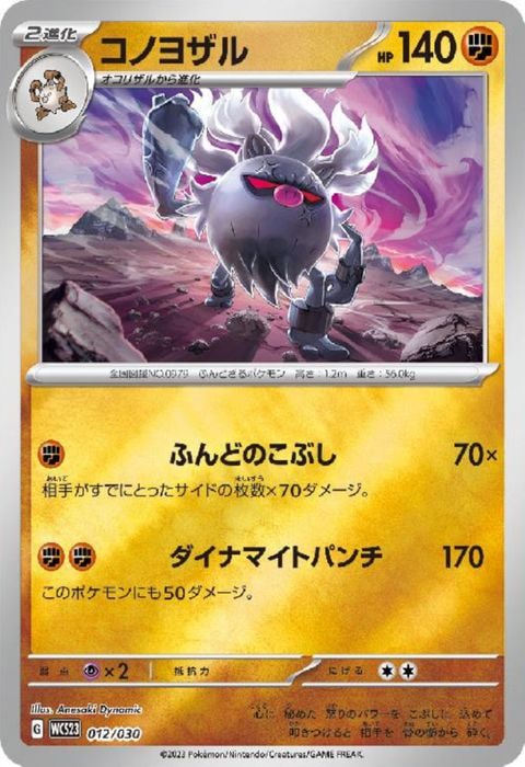 [‐] WCS23-012/030《コノヨザル》(ホイル)