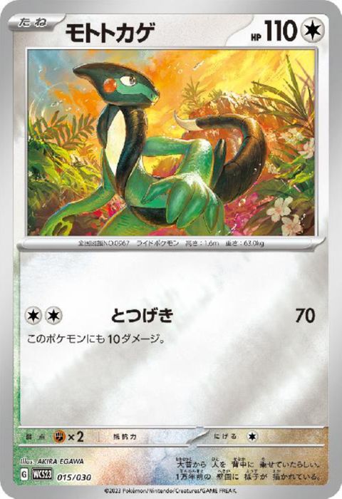 [‐] WCS23-015/030《モトトカゲ》(ホイル)