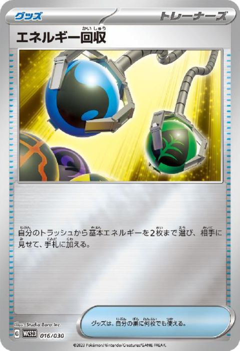 [‐] WCS23-016/030《エネルギー回収》(ホイル)