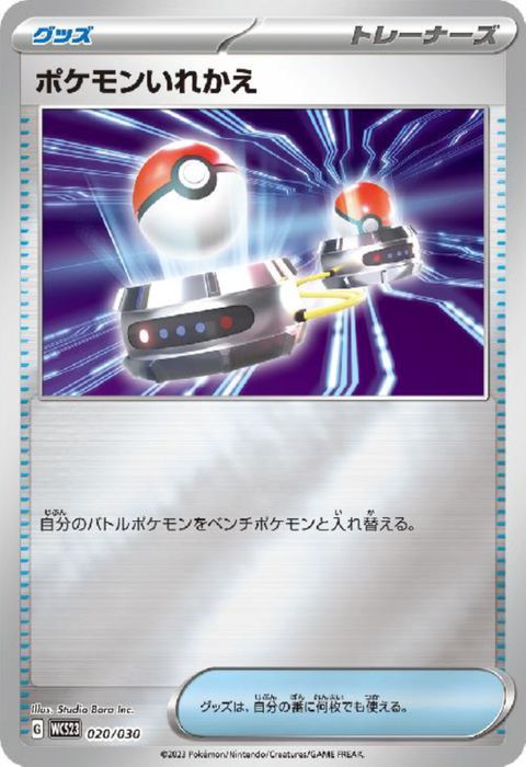 [‐] WCS23-020/030《ポケモンいれかえ》(ホイル)