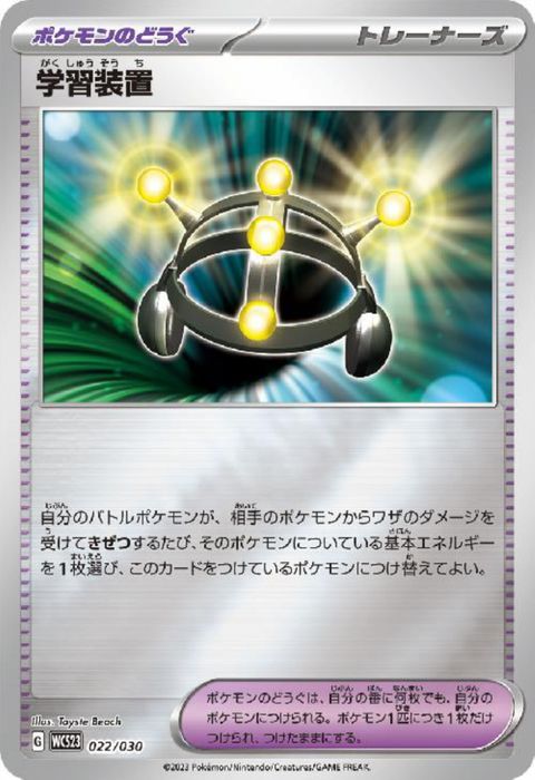 [‐] WCS23-022/030《学習装置》(ホイル)